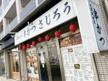 串かつ　さじろう　南流山店 ＼シフトは調整可能／
週1回のシフト提出ですが、
学校の都合などに合わせて
急な変更も相談に乗ってます！
