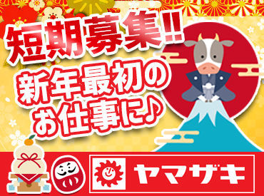 山崎製パン　横浜第二工場　短期 大手製パンメーカー"山崎製パン"♪
安全面の考慮も◎
普段スーパーやコンビニで見かける
あの商品が沢山★待遇も充実◎