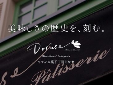 ドルセ洋菓子店　本店 『接客よりもコツコツ作業がスキ！』
⇒そんなアナタ向けのお仕事
お客さんの喜ぶ姿にやりがいを実感♪
*20～40代の男女活躍中*