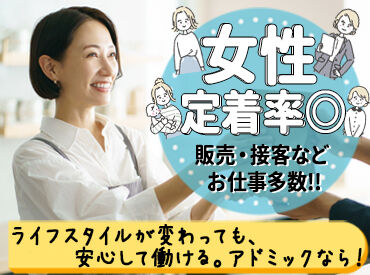 株式会社アドミック/O20359H ＼新しいお仕事始めませんか／
自分にピッタリのお仕事が見つかる◎
未経験大歓迎♪