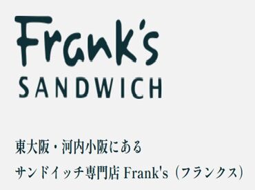 素材選びから仕込みまで一つひとつ丁寧に
向き合い、変わらない美味しさをお客様へ
お届け続けるサンドイッチが自慢です！
