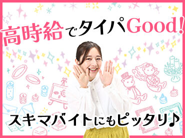 新規スタッフ積極採用中!
シフト提出は1週間ごと!プライベートや学業との両立も◎
選べる勤務地&シフト多数♪