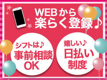 ＼日払い・週払い・月1回払いOK／
WEBで登録・面接も◎最短で高収入GET！！