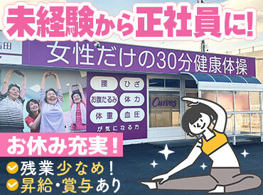 カーブス藤枝青島店 昇給・賞与で日々の頑張りをしっかり評価◎
お給料として還元されるから実感もわきやすく
モチベーションにもつながります♪