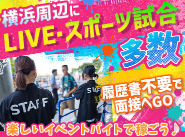 株式会社横浜シミズ　※勤務地：横浜スタジアム <楽しいから終わるのもあっという間>
お友達と思い出を作れちゃう♪
一人暮らしの方に嬉しい食事付きも!(現場による)
