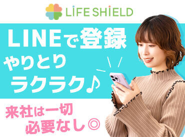 株式会社ライフシールド　※荏原中延周辺【1】 応募後はラインでのやりとりなのでラクラク♪(o^―^o)
来社していただく必要もナシ！スグに登録完了◎