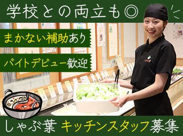 しゃぶ葉　市原五井店＜198171＞ 料理の経験がないけど、大丈夫かな…？
⇒そんな方でも安心スタート◎
初めてでも分かるようお教えします☆