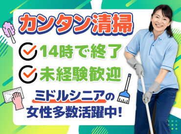 日清オフィスサービス株式会社　(勤務先：日清鋼業株式会社　加古川支店)　[001]　 普段のお掃除スキルでOK♪
さらに、残業なし・夜勤なし・転勤なし・出張なし◎
シンプル作業だから無理なく長く続けられます！
