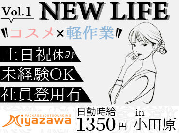 始めやすいシンプルワーク♪
軽作業が未経験の方でも、
数日で慣れてしまうほど簡単です◎
