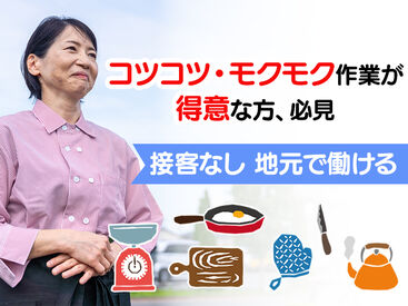 至誠ホーム　オンニ ◆仕事と家庭・プライベートを無理なく両立◆
「ごちそうさま」がやりがいに繋がるステキなお仕事です◎
