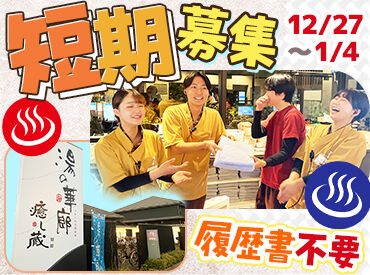 湯の華廊 ＼未経験でも高時給1300円★／
何かと出費の多い年末年始…
短期集中で稼げます♪
学生さん～シニアの方までみなさん歓迎！