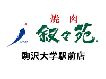 叙々苑　駒沢大学駅前店　※2025年11月オープン NEWスタッフ大募集！
美味しいお肉と、オシャレな雰囲気が人気★
焦らず落ち着いて少しずつ、お仕事を覚えていきましょう！