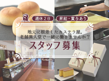 異人堂　時津店 ＼地域密着のカステラ屋さんで正社員／
未経験の方でも大歓迎！
人気の仕分け・包装のお仕事！