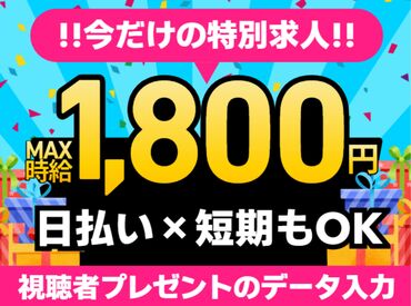 株式会社グラスト　札幌オフィス/spr(プレゼント応募のデータ入力) 