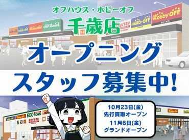 オフハウス・ホビーオフ　千歳店（※11/6グランドオープン） ＜従業員割引あり＞
ヴィンテージ品からもう市場では売ってないレア品まで
気になるものは"社割"で購入できちゃいます♪