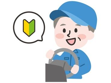 ＜大型ドライバーへの転身OK＞キャリアアップ可能！
全額会社負担で「資格取得」ができます◎