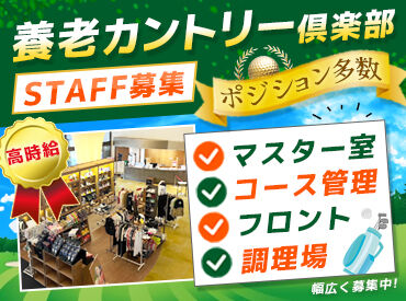 他業界やゴルフ場での経験がある方は、
そのスキルを存分に活かせる環境♪
経験や知識がない方にも、
イチから丁寧にサポート◎