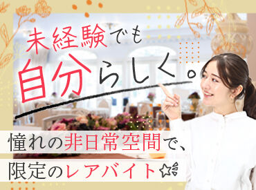 未経験からのスタート大歓迎!
丁寧な研修があるので、接客スキルやおもてなしスキルが身に付いて
"一歩成長した自分"になれる♪