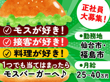 モスバーガー福島矢野目店（株式会社ウィンドベル)  幅広い世代が活躍中！
明るくテキパキした雰囲気で、雑談したら和やかな雰囲気です♪