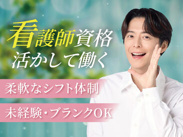 株式会社kotrio /●OK-H-1578358 きれいな職場で働きませんか？
未経験OK⇒看護職員さん急募！