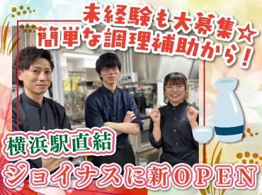 お出汁・米・酒場　やちよ横浜ジョイナス店（2026年11月NEW OPEN） 横浜駅の商業施設ジョイナスに、
今年の秋NEW OPEN！

オープニングを記念して時給UP中♪
OPENから2ヶ月間は時給1400円～です☆