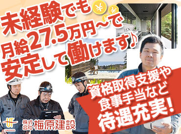 株式会社梅原建設 月給は27万5000円～45万5000円！
手当やガソリン代補助もあるからしっかり稼げます♪