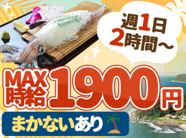 西の浦イカ活造り　波平 【まかない1食100円】
定番の定食から、ときたま…
激ウマな海鮮も食べれると大好評♪
美味しいもの好きにはたまらない◎