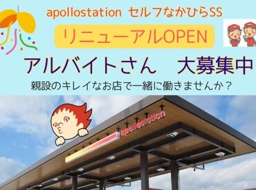 セルフなかひらSS 学生やフリーターばかりではなく、シニア世代の方々も多数活躍中の職場です！
