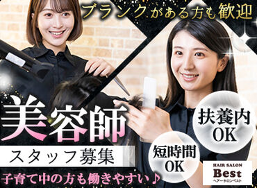 株式会社ハクブン　HAIR SALON Best 山口玖珂店 美容師免許を活かしたいけど、
長時間勤務は厳しいかな…
そんな方でも働きやすい職場です♪
シフトは希望に合わせて調整OK◎