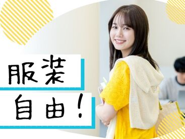 服装の規定なし★