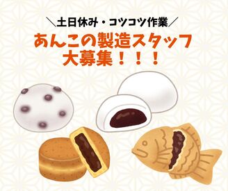 株式会社ジャストファインumidas/UT0006 ＼★食品工場でのあんこ製造スタッフを大募集★／
◎シンプル作業中心！
◎未経験からスタートOK♪
◎残業なしで働きやすい！