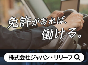 中古車店や個人のお客様宅への
納車・引取りのお仕事をお任せします♪
日頃の安全運転で、高収入をGETしませんか?**