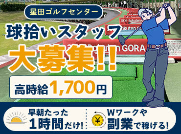 星田ゴルフセンター ＜経験・知識は問いません！＞
難しいお仕事内容ではないので安心◎先輩スタッフが丁寧にお教えします♪