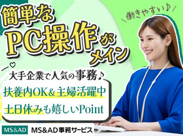 MS&AD事務サービス株式会社　MS&AD八王子センター 北八王子駅から駅チカ徒歩1分！
通勤ラクラク、プライベートも大切にできるオフィスワーク♪
家事や育児と無理なく両立◎