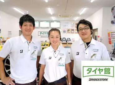 タイヤ館各務原【033】 未経験大歓迎!!知識も必要ありません◎
できることから始められるので安心ですよ♪