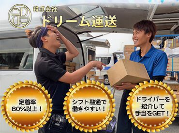 株式会社ドリーム運送 難しい作業はナシ！
荷物を積む⇒届ける　だけ★
慣れたらサクサク進められますよ。
スタッフのほとんどが未経験スタートです！