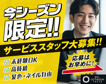 SEL OCTAGON TOKYO　※7月リニューアルオープン ＼サービススタッフ大募集／
髪色・ピアス・ネイル自由など魅力的な条件が揃ってる♪