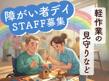 株式会社kotrio /●UT-H-1713525 障がいを持つ利用者さんを支えるお仕事◎
多くの先輩が未経験スタート♪お気軽にご応募ください＊