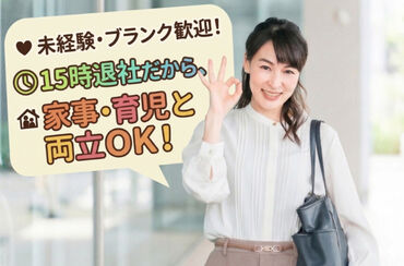 未来開発株式会社 「家庭と両立！15時退社もOK◎ブランク歓迎の事務職、未経験スタートの先輩も多数活躍中です♪」
