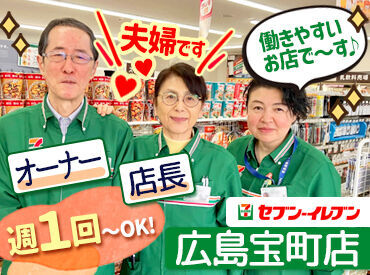 セブンイレブン広島宝町店 ＼宝町のフジグラン広島のすぐ隣♪／
オーナーご夫婦もスタッフさんも
みんな優しいので働きやすさ◎