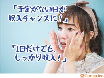 キャリアップ株式会社 大阪南支社/cu001 大学生・Wワーク・主婦(夫)歓迎★
高時給でガッツリ稼げちゃう♪
お給料は振込or手渡しOK！
お副業希望の社会人も必見です！