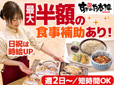 すぎのや本陣 日立久慈浜店 お昼だけの短時間♪家事と両立しながら働ける環境です◎