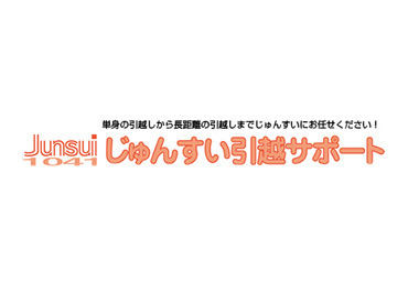 じゅんすい引越サポート　※勤務地：東区エリア ★ 日払い＆単発OK ★
『そろそろ 定職に就きたい』と
思ったら《正社員》になることも可能!