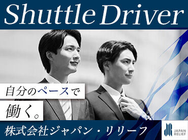 株式会社ジャパン・リリーフ関東　東京第一支店/t1my-150097 ＜40代・50代の方大歓迎＞
年齢に関係なく、今からスタート！
未経験でも大丈夫。丁寧な研修で安心◎