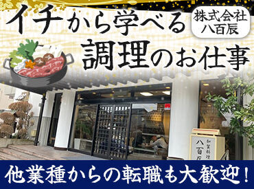 調理経験ある方積極採用中♪
美味しいまかないもございます♪
技術を磨いて、さらなる料理人へ!
