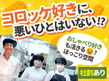 コロッケのいろは 阪急梅田店 未経験でもカンタン☆美味しいコロッケの販売♪