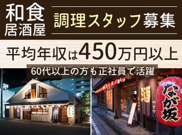 代官町 なが坂 和食だけでなく洋食も学べるので調理の幅が広がります☆
給与やシフト面も働きやすさ抜群！