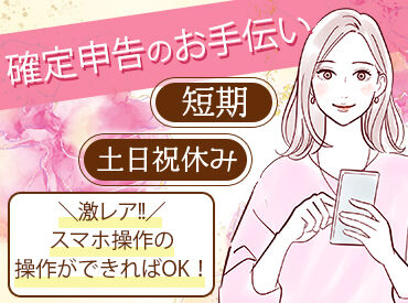 豊岡税務署 ≪知識・経験・年齢関係ナシ!!≫
短期で期間限定のシンプルなお仕事です◎
服装もカジュアルでOK♪