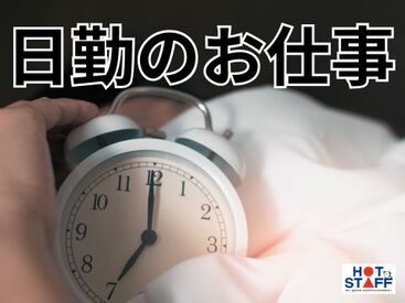 株式会社ホットスタッフ松阪　※勤務地：多気郡明和町 [250316470043] ホットスタッフはあなたのお仕事探しを全力サポート♪
「こんなお仕事ありますか？」という相談も大歓迎！