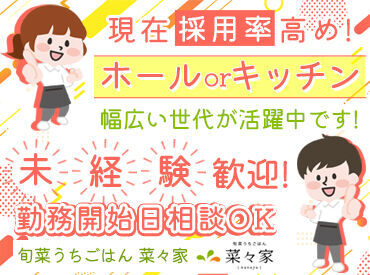 菜々家　メガステージ白河店 ■難しいお仕事はありません♪
最初は分からなくて当たり前！
先輩方が優しく・楽しく・丁寧にお教えします◎